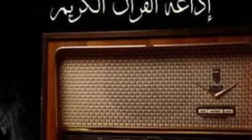 تردد جديد.. تحديث مميز لإذاعة القرآن الكريم عبر النايلسات والراديو في 2025